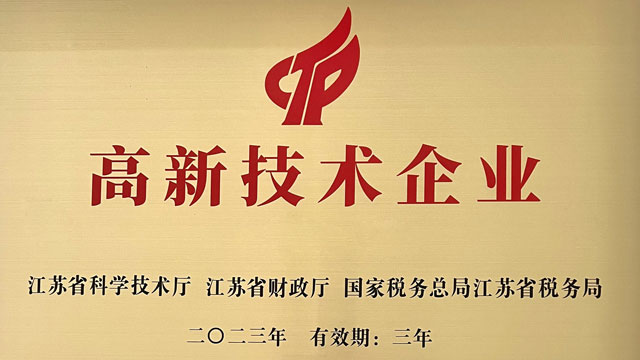 高新技術企業